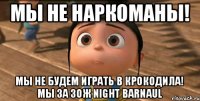 Мы не наркоманы! мы не будем играть в крокодила! Мы за ЗОЖ Night Barnaul