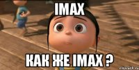 IMAX как же IMAX ?