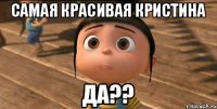 Самая красивая Кристина да??