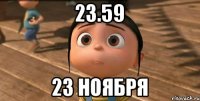 23.59 23 ноября