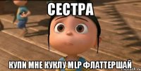 Сестра купи мне куклу MLP Флаттершай