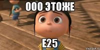 ооо этоже Е25