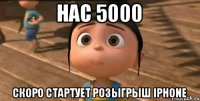 нас 5000 скоро стартует розыгрыш Iphone