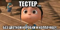 тестер... без цветной коробки и колпачка?!