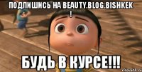 Подпишись на beauty.blog.bishkek ! БУДЬ В КУРСЕ!!!