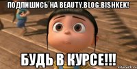 Подпишись на beauty.blog.bishkek! БУДЬ В КУРСЕ!!!