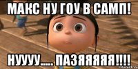 Макс ну гоу в самп! Нуууу..... пазяяяяя!!!!