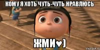 Кому я хоть чуть-чуть нравлюсь Жми♥)