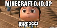 Minecraft 0.10.0? УЖЕ???