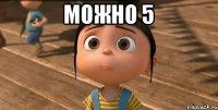 можно 5 