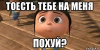 Тоесть тебе на меня ПОХУЙ?