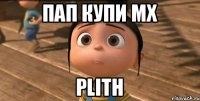 Пап купи мх Plith