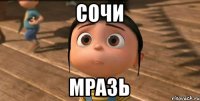 Сочи мразь