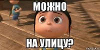 Можно На улицу?