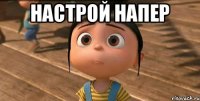 НАСТРОЙ НАПЕР 