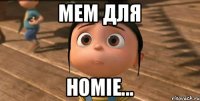 Мем для Homie...