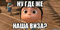 Ну где же наша виза?