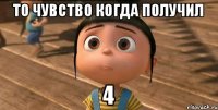 То чувство когда получил 4