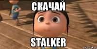 Скачай stalker