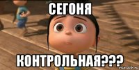 сегоня КОНТРОЛЬНАЯ???