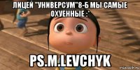 Лицей "Универсум"8-Б Мы самые охуенные :* Ps.M.Levchyk