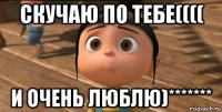 скучаю по тебе(((( и очень люблю)*******