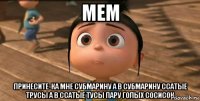 мем принесите-ка мне субмарину а в субмарину ссатые трусы а в ссатые тусы пару голых сосисок