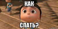 как спать?