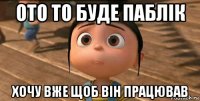 ото то буде паблік хочу вже щоб він працював