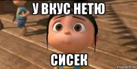 у вкус нетю сисек