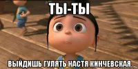 ты-ты выйдишь гулять настя кинчевская