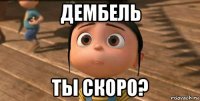 дембель ты скоро?