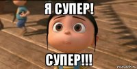 я супер! супер!!!