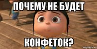 почему не будет конфеток?