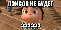 пэйсов не будет ??????