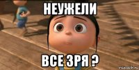 неужели все зря ?