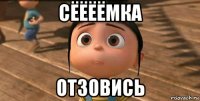 сёёёёмка отзовись