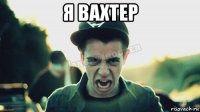 я вахтер 