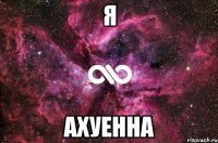 Я АХУЕННА