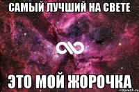 Самый лучший на свете Это мой Жорочка