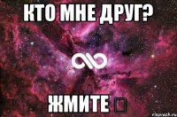 кто мне друг? жмите ♡