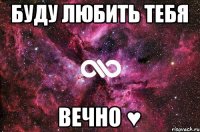 Буду любить тебя Вечно ♥