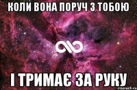 Коли вона поруч з тобою і тримає за руку