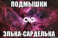 Подмышки Элька-сарделька