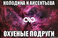 КоЛоДиНа и АкСеНтЬеВа Охуеные подруги