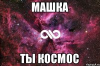 Машка Ты космос