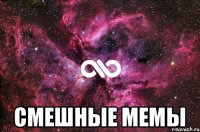  Смешные мемы