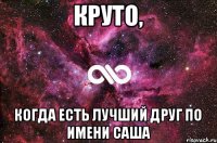 Круто, Когда есть лучший друг по имени Саша