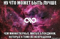 ну что может быть лучше чем миниатюрные, милые блондинки, которые к тому же извращенки