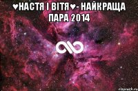 ♥Настя і Вітя♥- найкраща пара 2014 